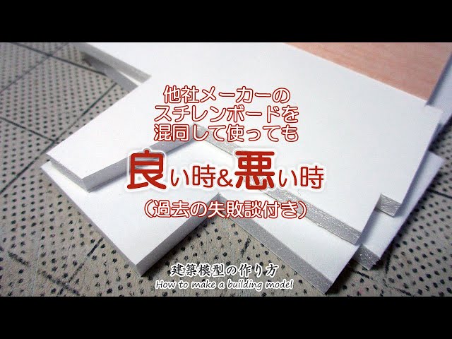 他社メーカーのスチレンボードを混同して使っても良い時&悪い時(過去の失敗談付き)【家づくりのための住宅模型】建築模型の作り方